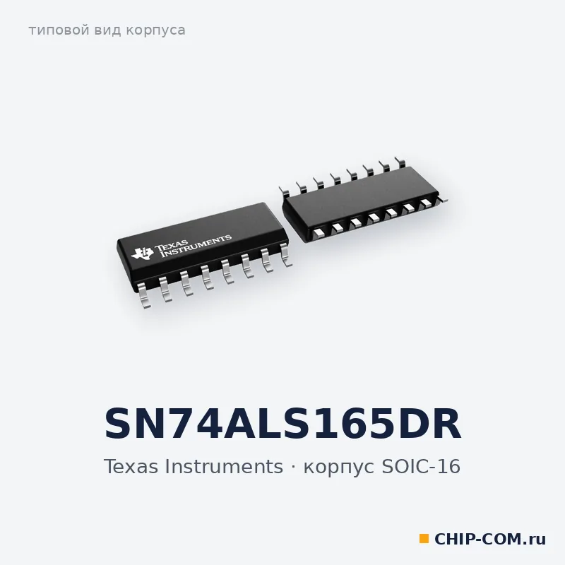 SN74ALS165DR, корпус SOIC-16 (типовой вид)