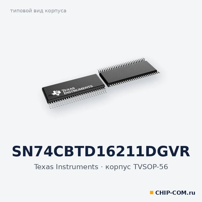 SN74CBTD16211DGVR, корпус TVSOP-56 (типовой вид)