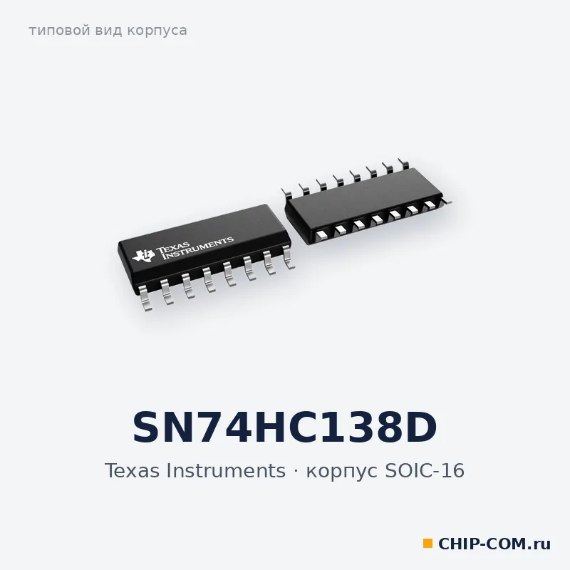 SN74HC138D, корпус SOIC-16 (типовой вид)