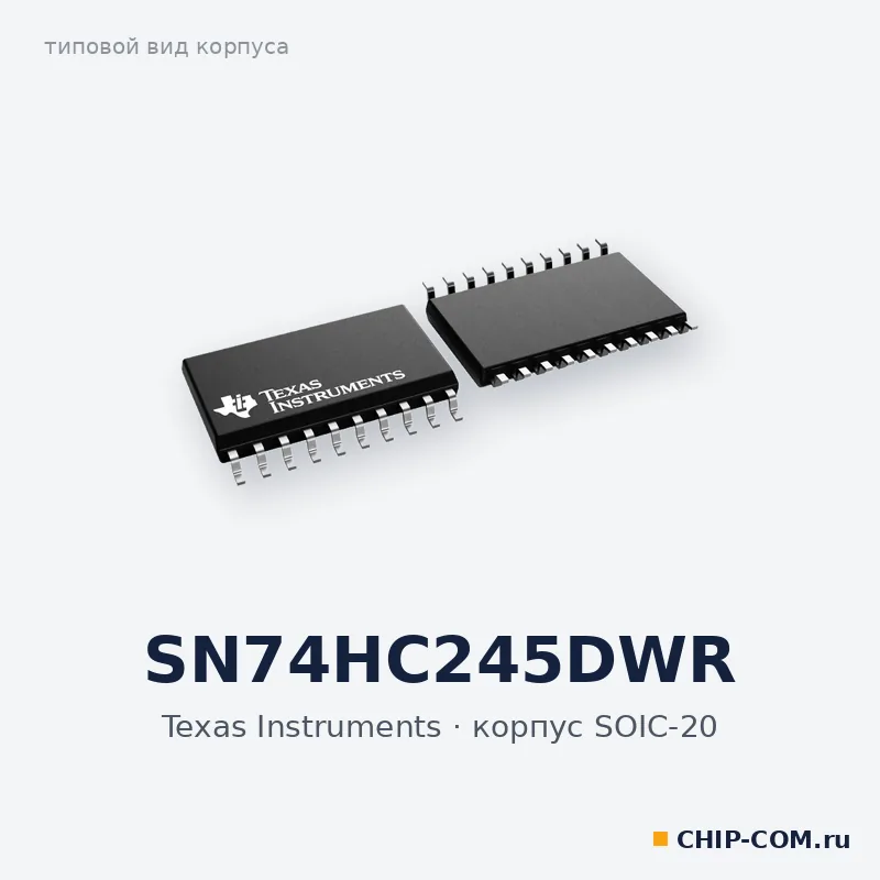 SN74HC245DWR, корпус SOIC-20 (типовой вид)