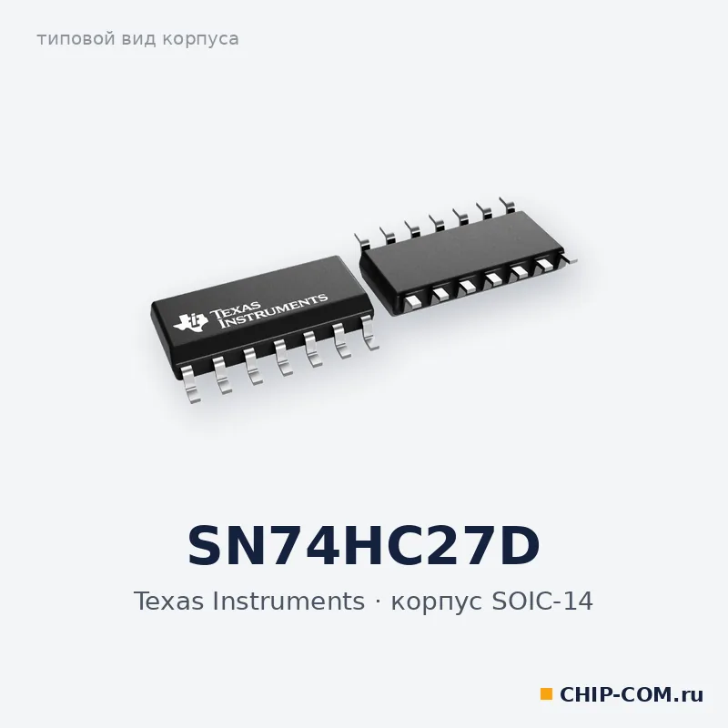 SN74HC27D, корпус SOIC-14 (типовой вид)