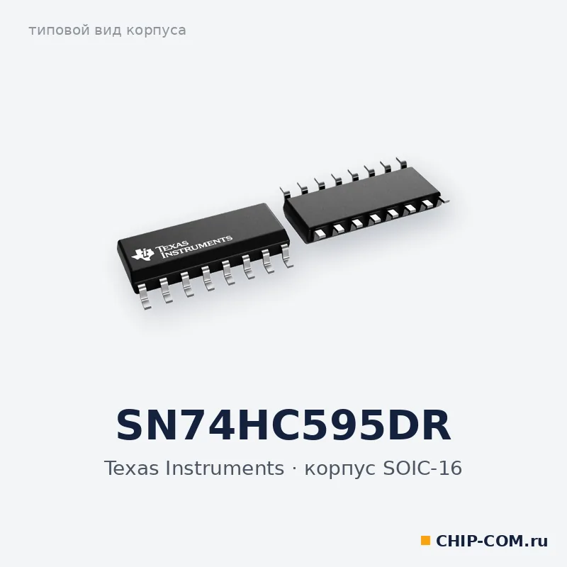 SN74HC595DR, корпус SOIC-16 (типовой вид)