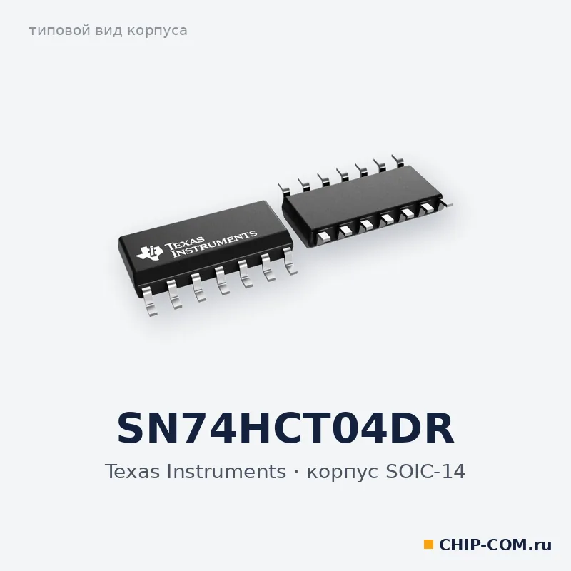 SN74HCT04DR, корпус SOIC-14 (типовой вид)