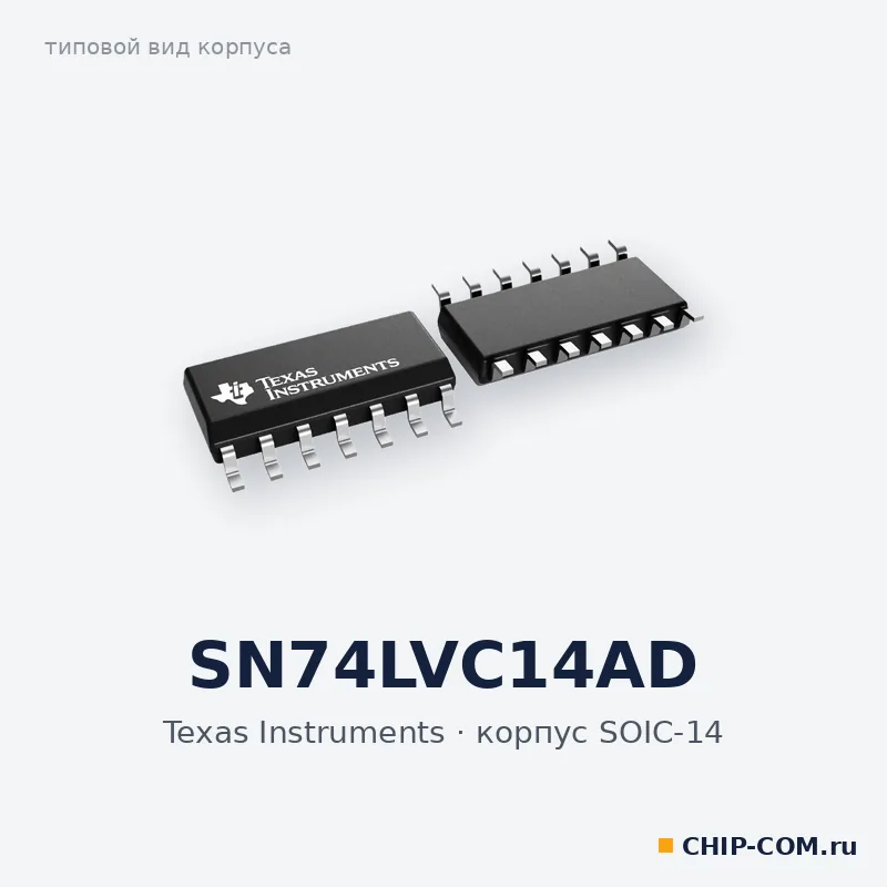SN74LVC14AD, корпус SOIC-14 (типовой вид)