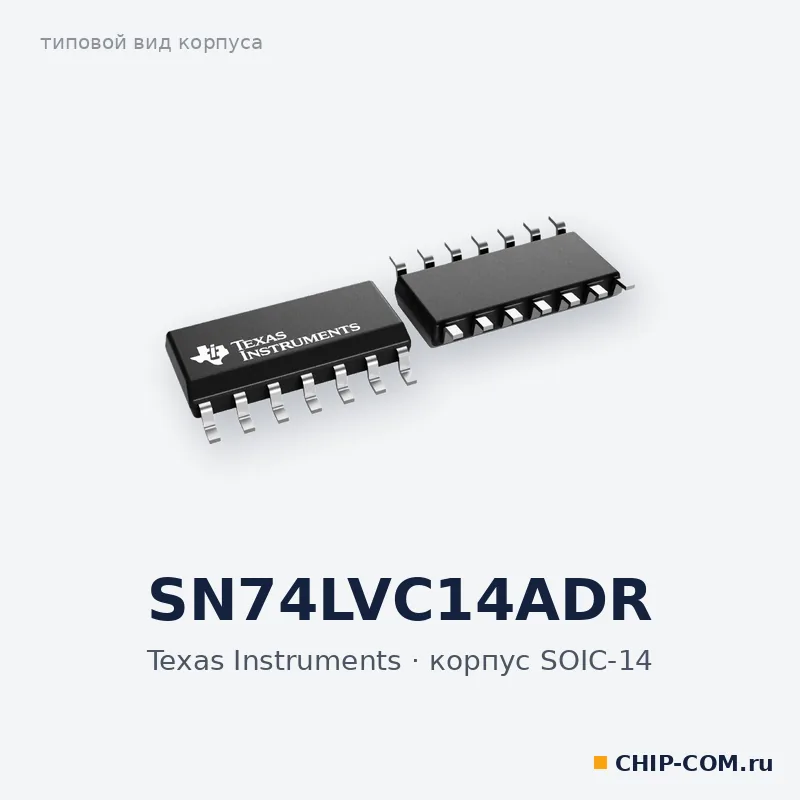 SN74LVC14ADR, корпус SOIC-14 (типовой вид)