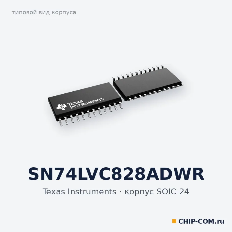 SN74LVC828ADWR, корпус SOIC-24 (типовой вид)