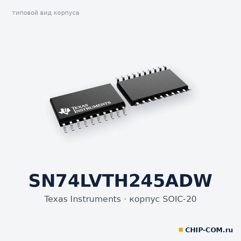 SN74LVTH245ADW, корпус SOIC-20 (типовой вид)