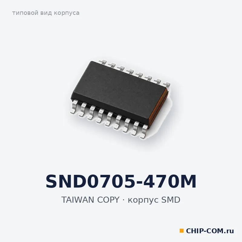SND0705-470M, корпус SMD (типовой вид)