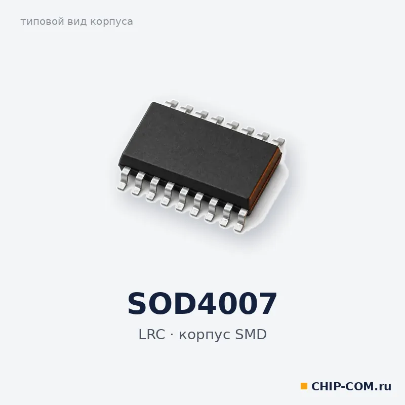 SOD4007, корпус SMD (типовой вид)