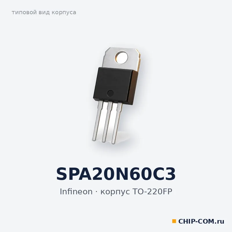 SPA20N60C3, корпус TO-220FP (типовой вид)