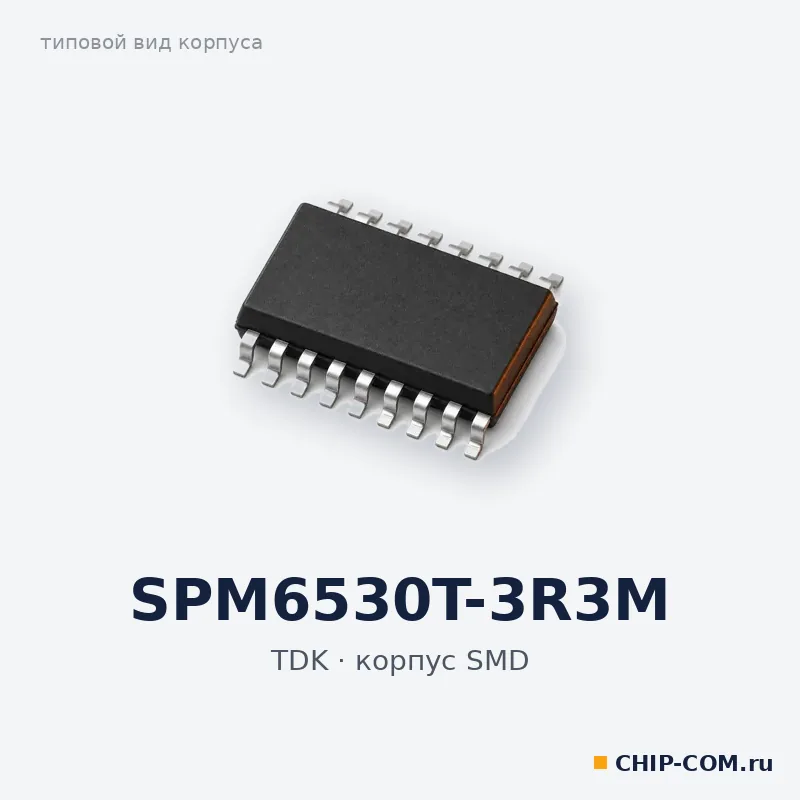 SPM6530T-3R3M, корпус SMD (типовой вид)