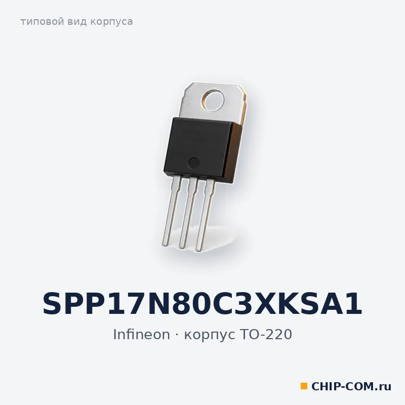 SPP17N80C3XKSA1, корпус TO-220 (типовой вид)