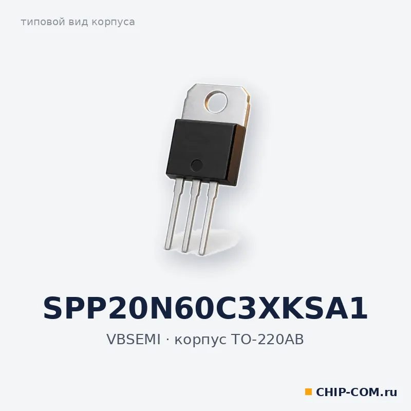 SPP20N60C3XKSA1, корпус TO-220AB (типовой вид)