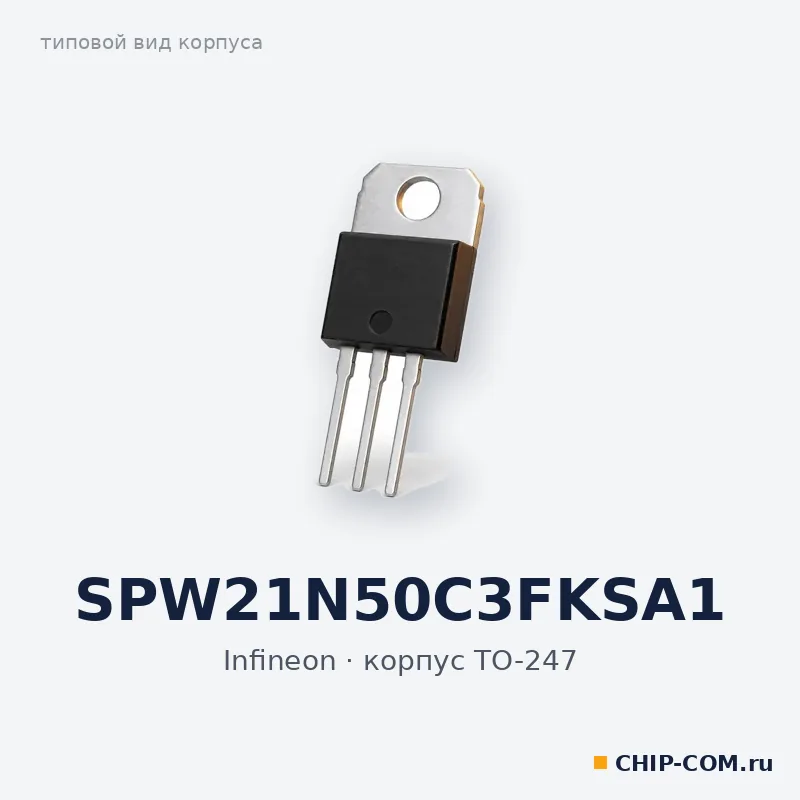 SPW21N50C3FKSA1, корпус TO-247 (типовой вид)