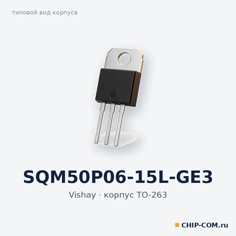 SQM50P06-15L-GE3, корпус TO-263 (типовой вид)