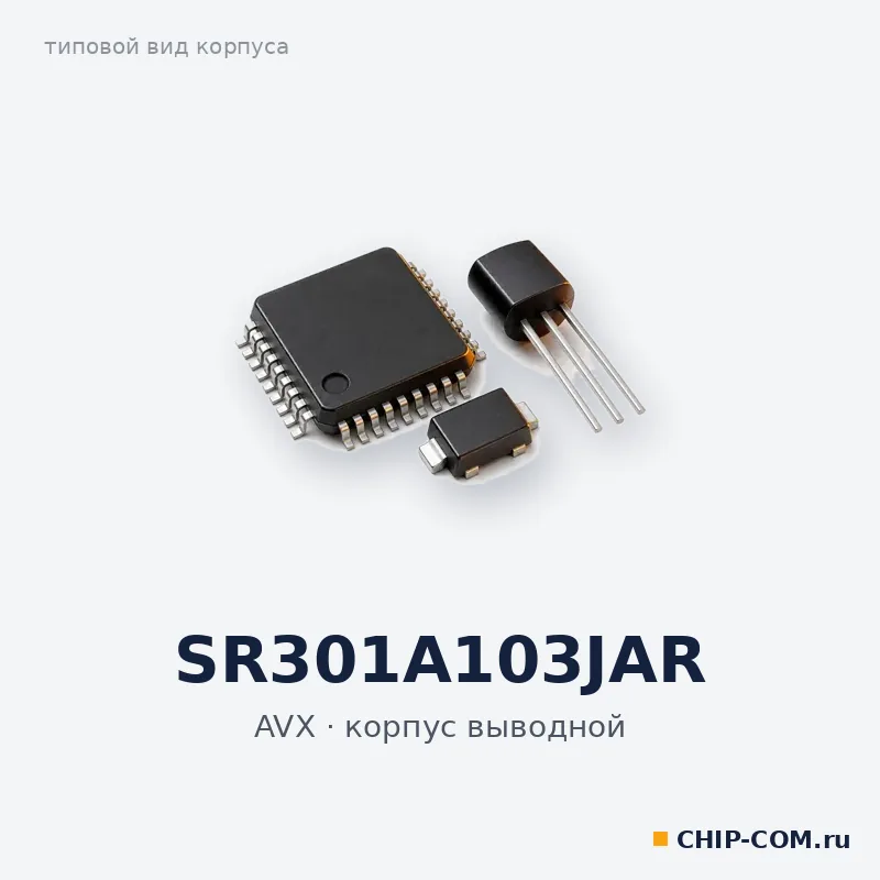 SR301A103JAR, корпус выводной (типовой вид)