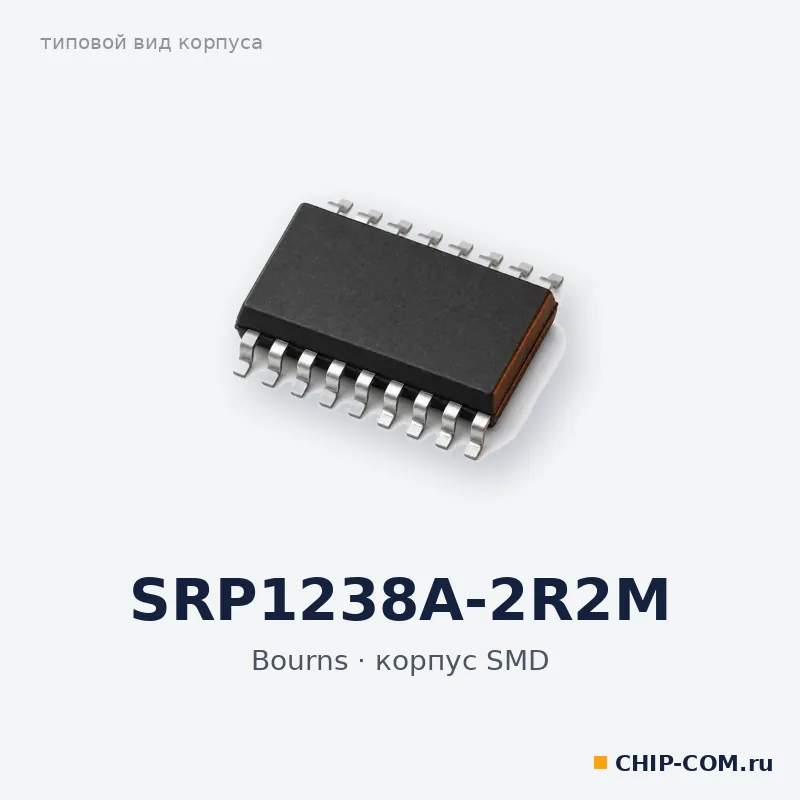 SRP1238A-2R2M, корпус SMD (типовой вид)