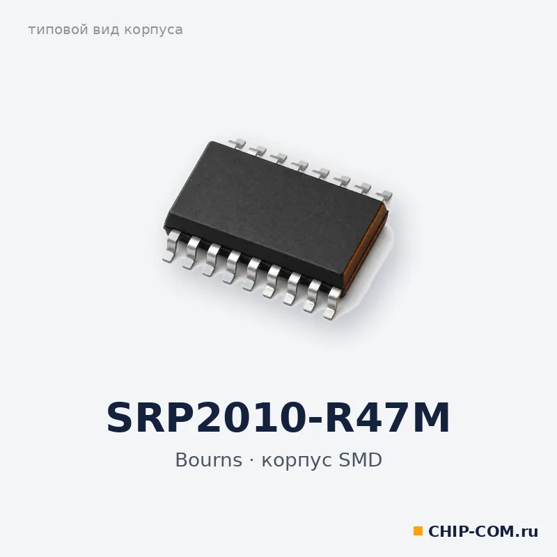 SRP2010-R47M, корпус SMD (типовой вид)