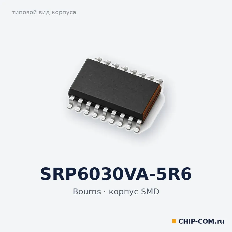 SRP6030VA-5R6, корпус SMD (типовой вид)