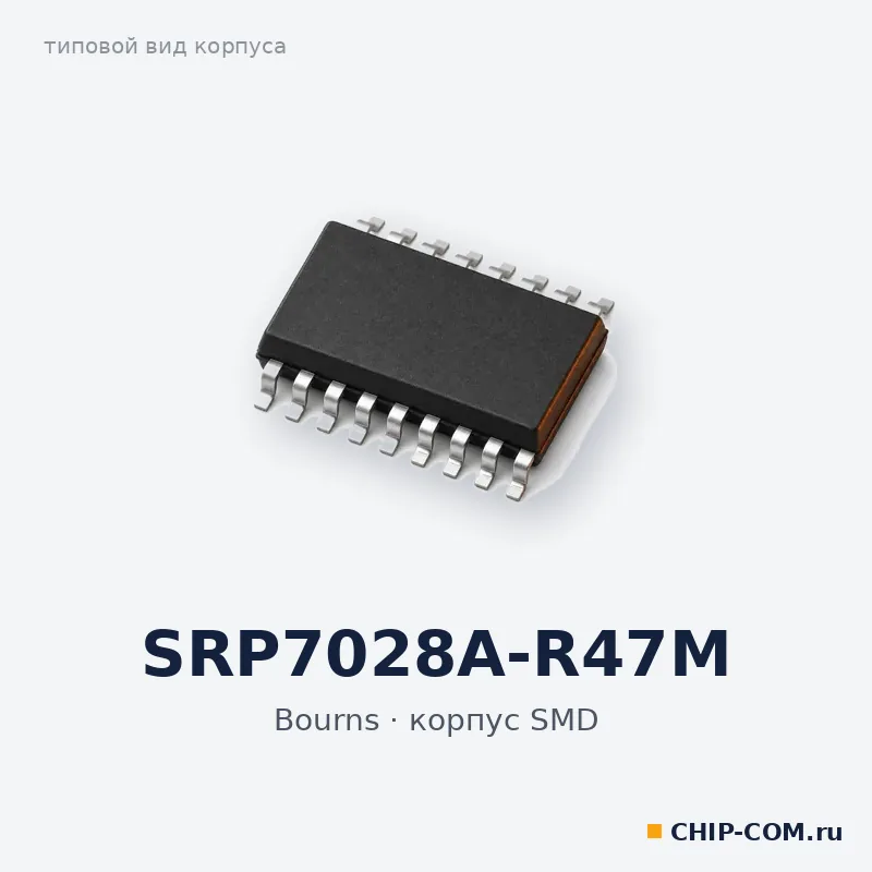 SRP7028A-R47M, корпус SMD (типовой вид)