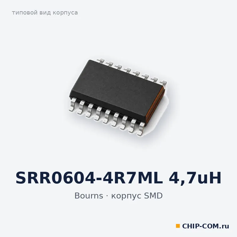 SRR0604-4R7ML 4,7uH, корпус SMD (типовой вид)