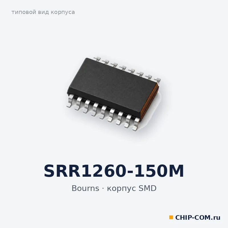 SRR1260-150M, корпус SMD (типовой вид)