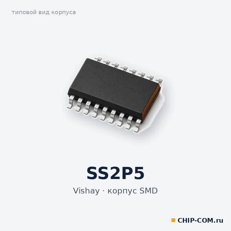 SS2P5, корпус SMD (типовой вид)