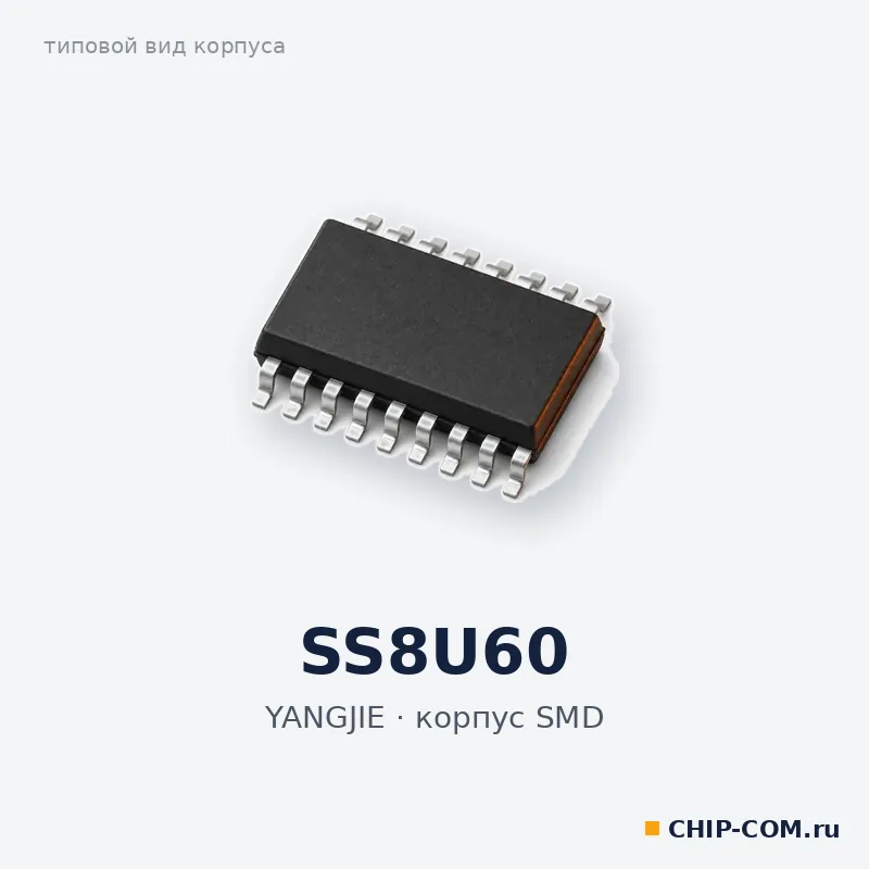 SS8U60, корпус SMD (типовой вид)