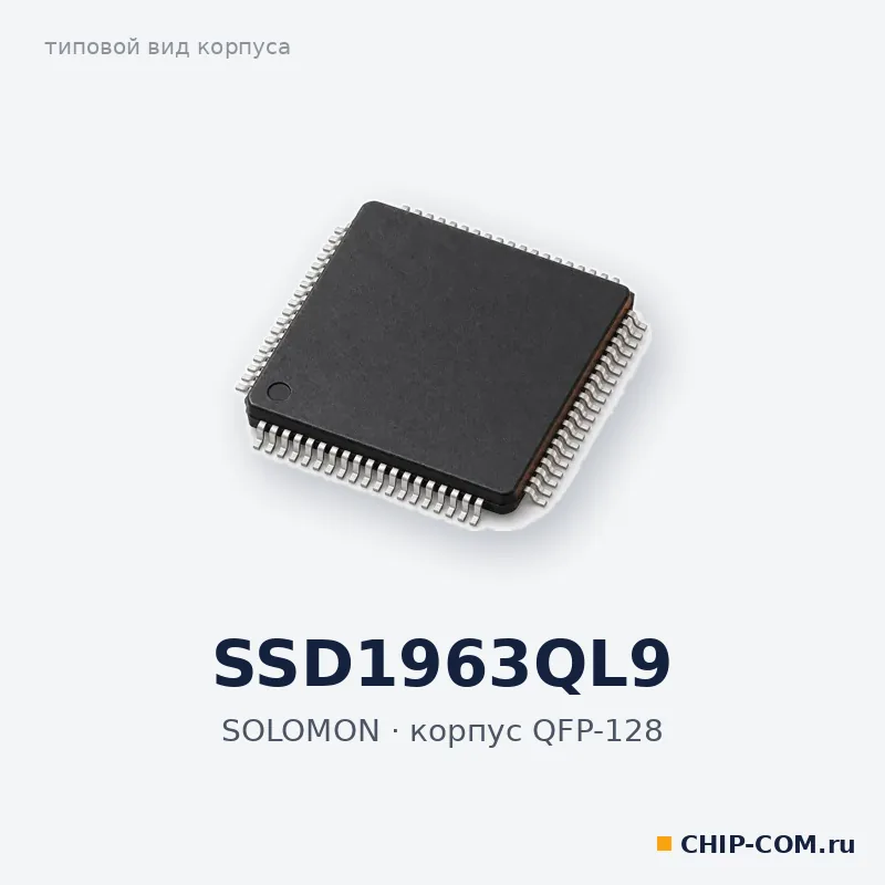 SSD1963QL9, корпус QFP-128 (типовой вид)