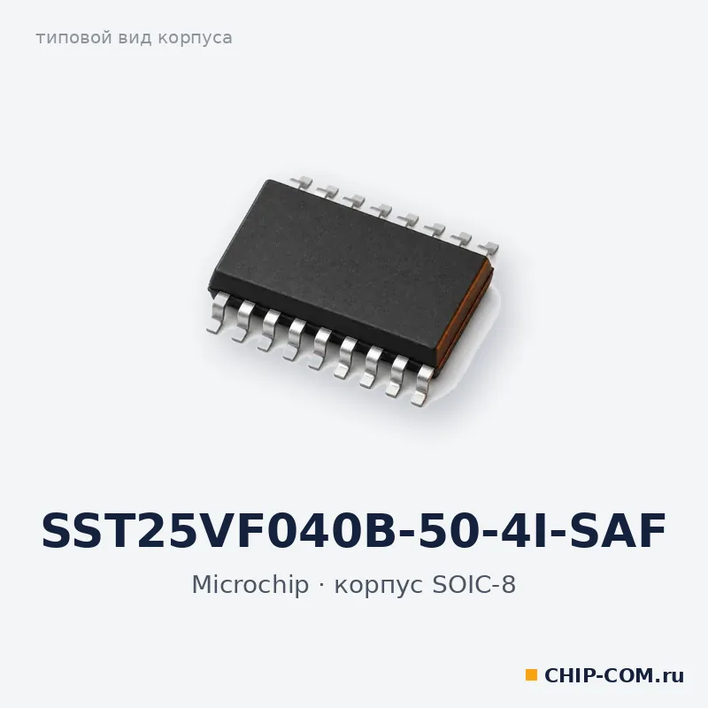 SST25VF040B-50-4I-SAF, корпус SOIC-8 (типовой вид)