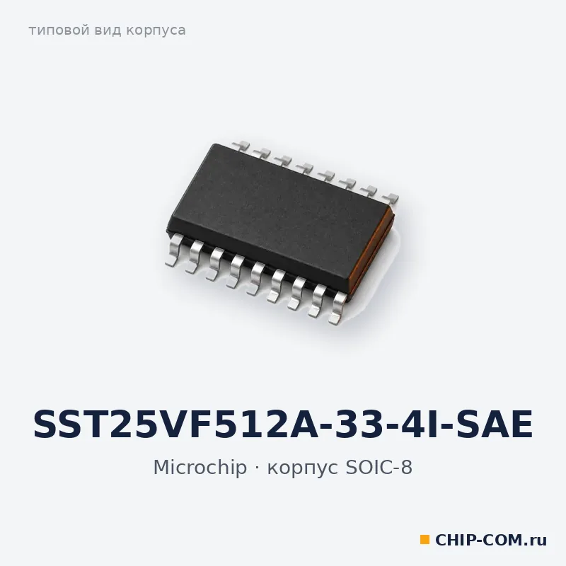 SST25VF512A-33-4I-SAE, корпус SOIC-8 (типовой вид)