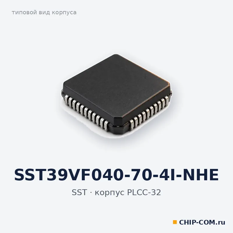 SST39VF040-70-4I-NHE, корпус PLCC-32 (типовой вид)