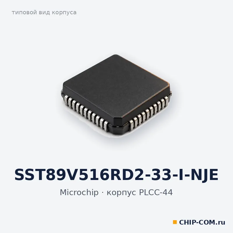 SST89V516RD2-33-I-NJE, корпус PLCC-44 (типовой вид)
