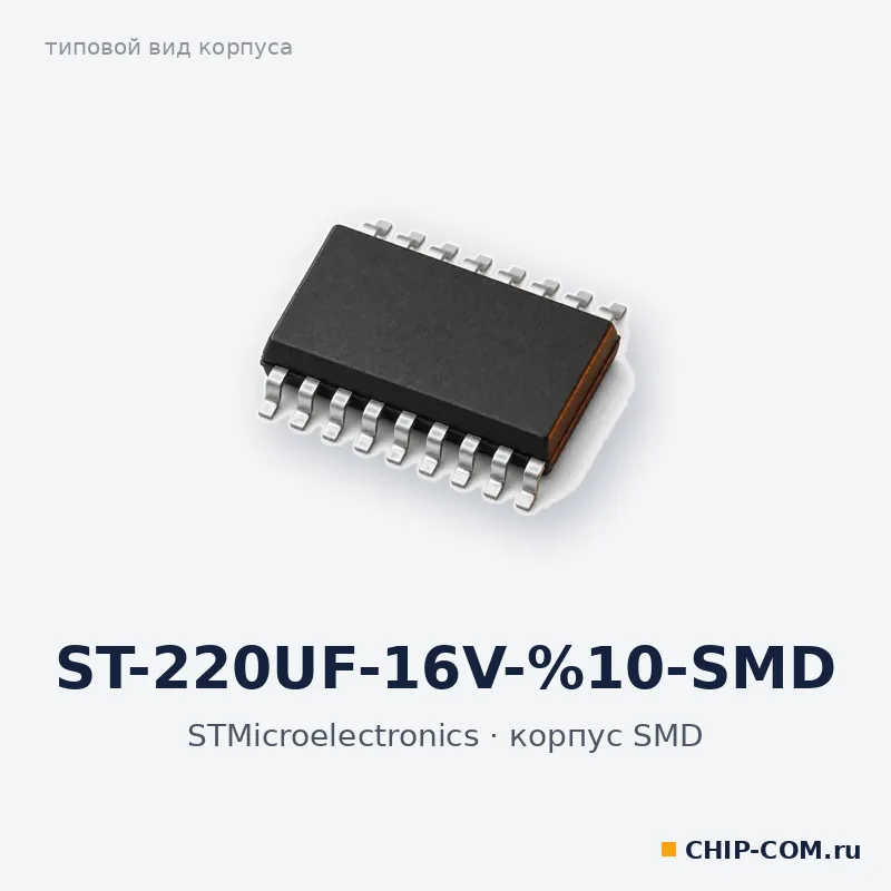 ST-220UF-16V-%10-SMD, корпус SMD (типовой вид)