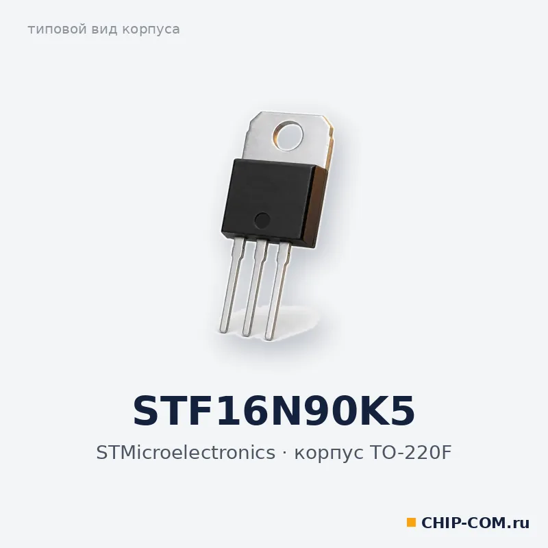 STF16N90K5, корпус TO-220F (типовой вид)