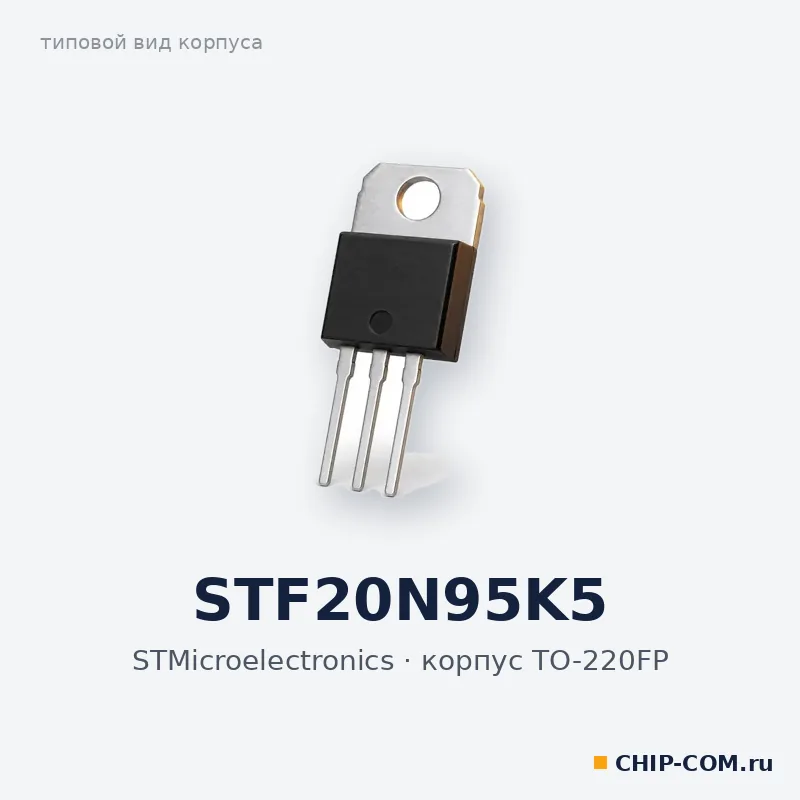 STF20N95K5, корпус TO-220FP (типовой вид)