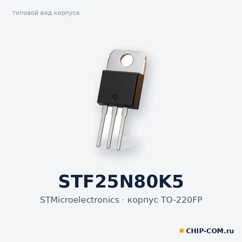 STF25N80K5, корпус TO-220FP (типовой вид)