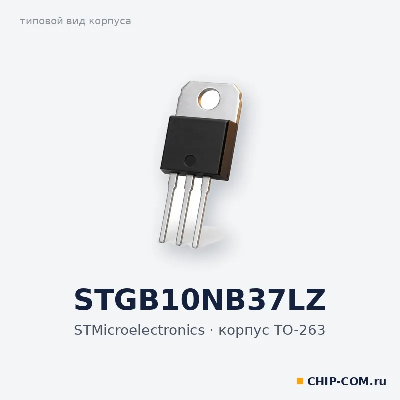 STGB10NB37LZ, корпус TO-263 (типовой вид)