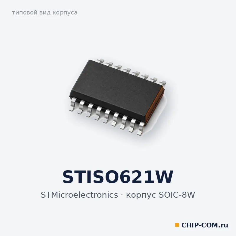 STISO621W, корпус SOIC-8W (типовой вид)