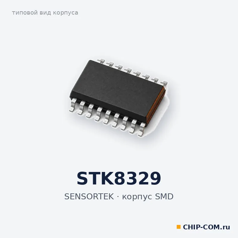 STK8329, корпус SMD (типовой вид)