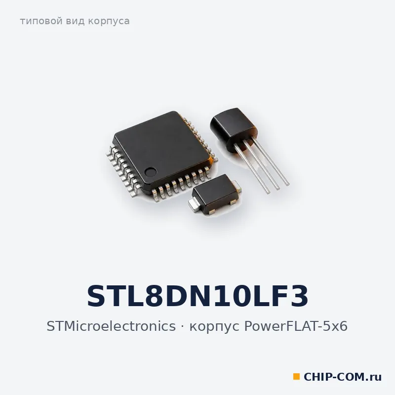 STL8DN10LF3, корпус PowerFLAT-5x6 (типовой вид)