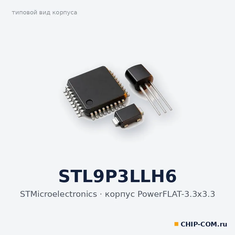 STL9P3LLH6, корпус PowerFLAT-3.3x3.3 (типовой вид)