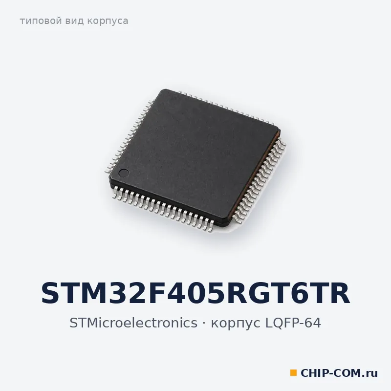 STM32F405RGT6TR, корпус LQFP-64 (типовой вид)