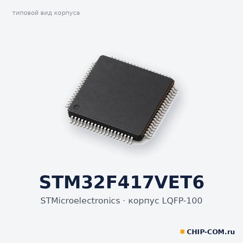 Микроконтроллер STM32F417VET6 STMicroelectronics