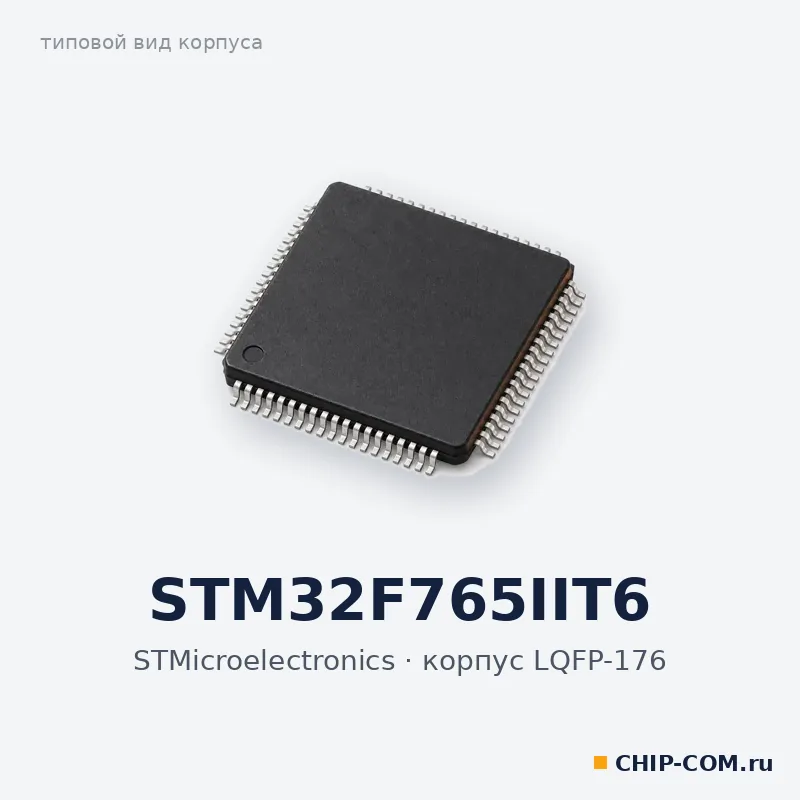Микроконтроллер STM32F765IIT6 STMicroelectronics