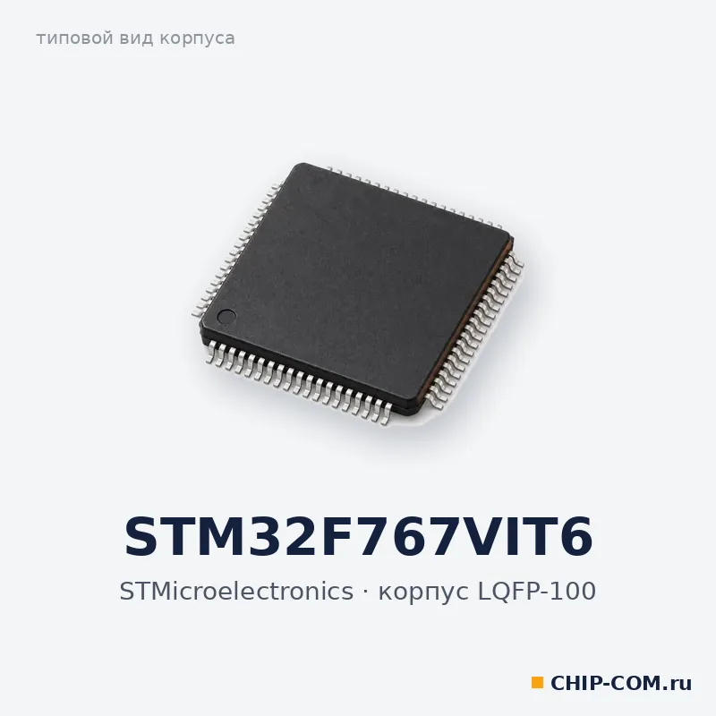 Микроконтроллер STM32F767VIT6 STMicroelectronics