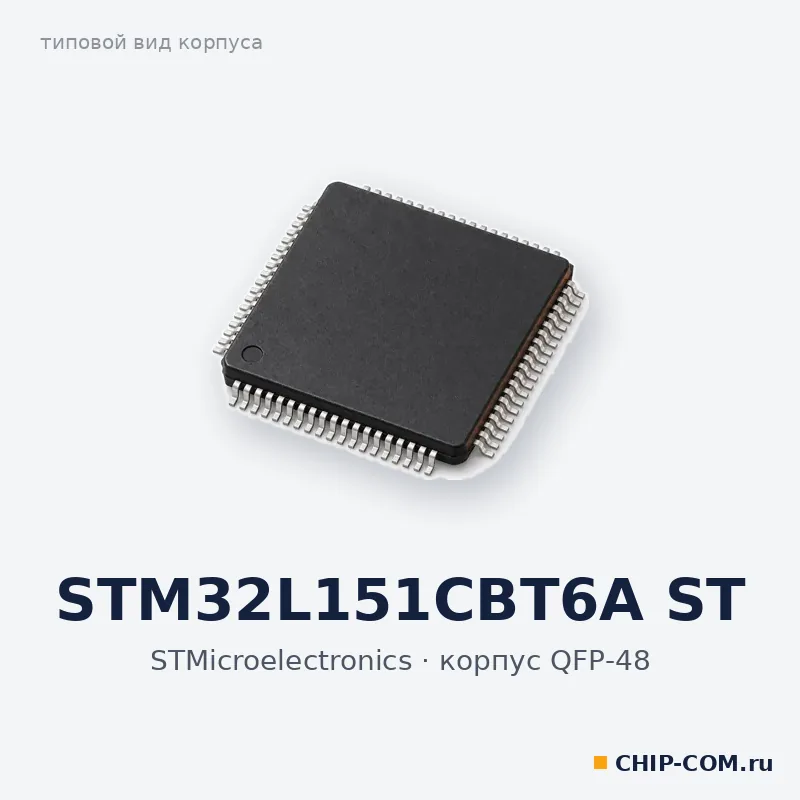 STM32L151CBT6A ST, корпус QFP-48 (типовой вид)