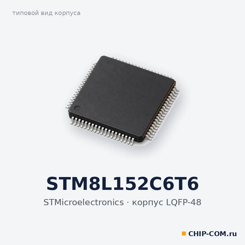 STM8L152C6T6, корпус LQFP-48 (типовой вид)