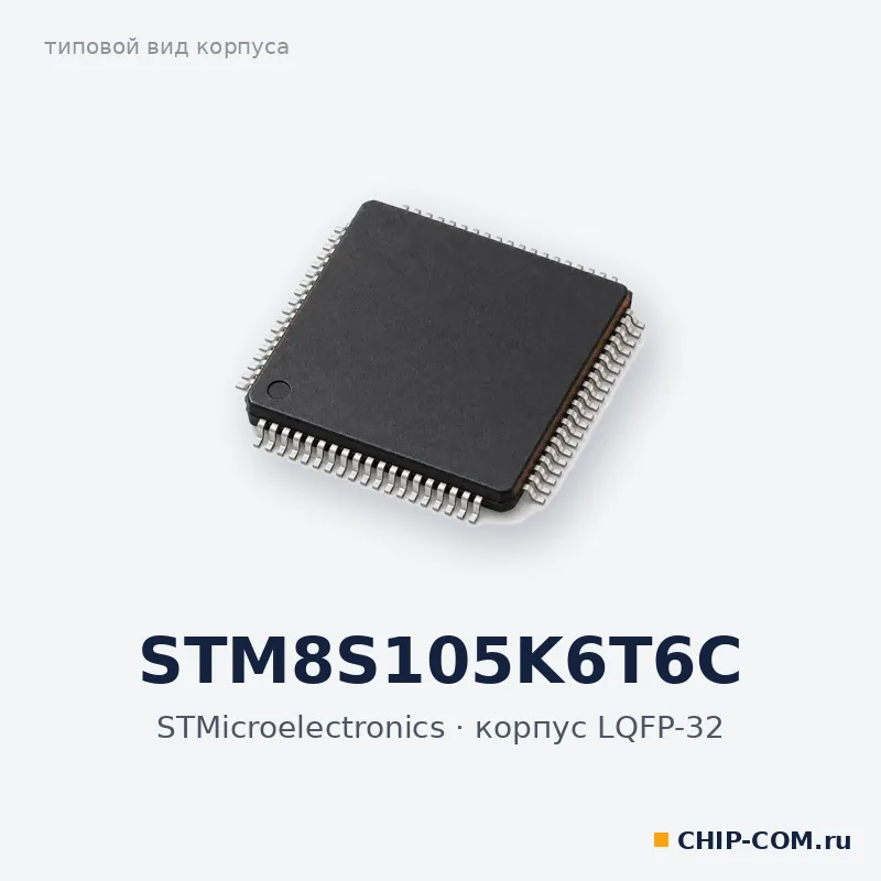 STM8S105K6T6C, корпус LQFP-32 (типовой вид)