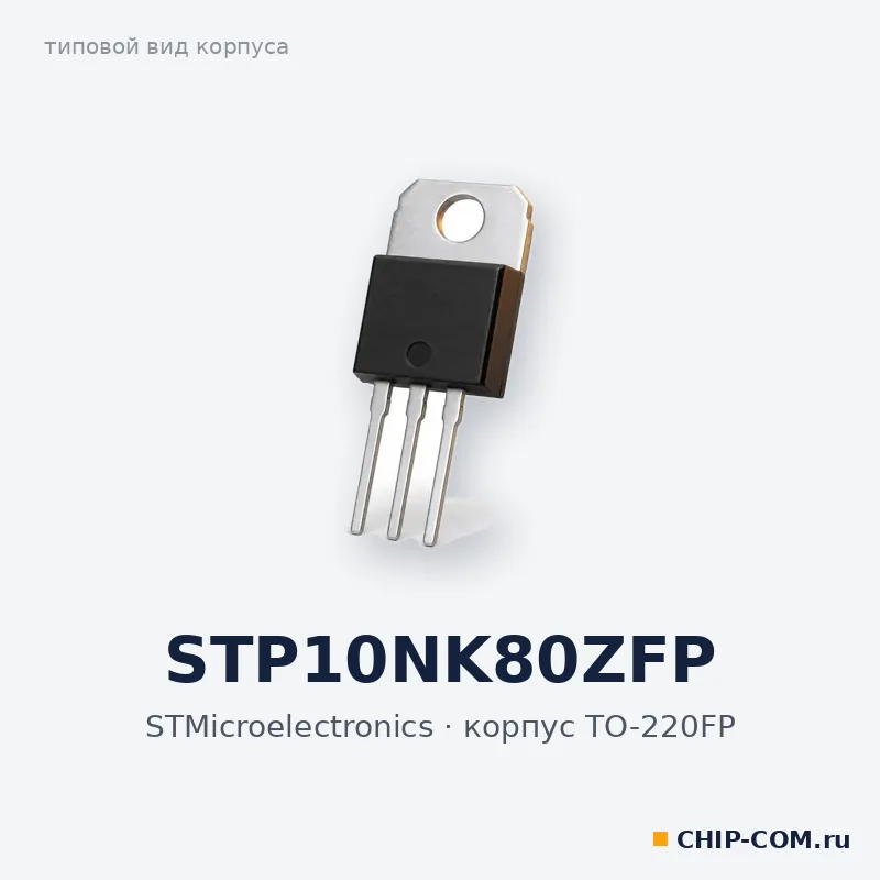 STP10NK80ZFP, корпус TO-220FP (типовой вид)